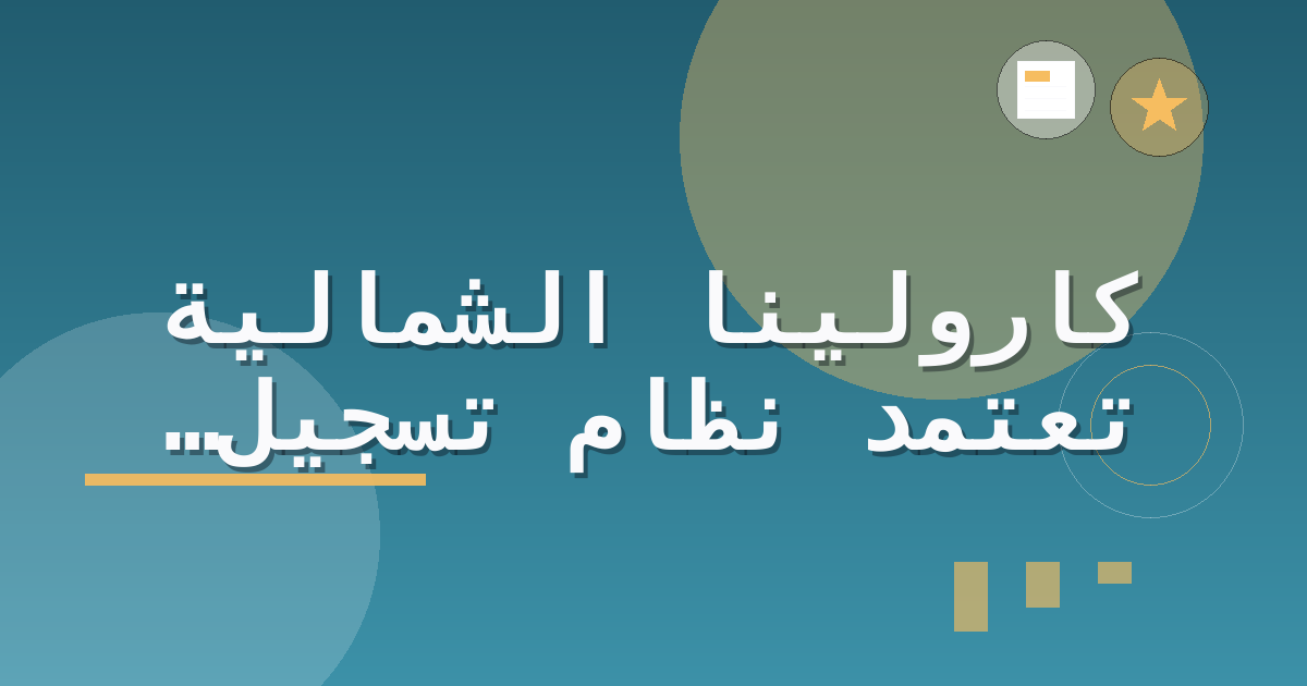 كارولينا الشمالية تعتمد نظام تسجيل المركبات الرقمي بالكامل