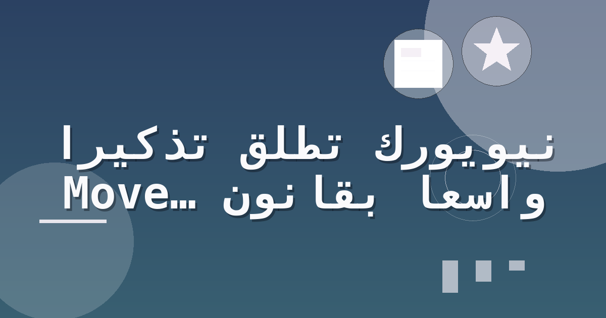 نيويورك تطلق تذكيراً واسعاً بقانون Move Over مع تشديد التوعية والإنفاذ قبل يومه الوطني