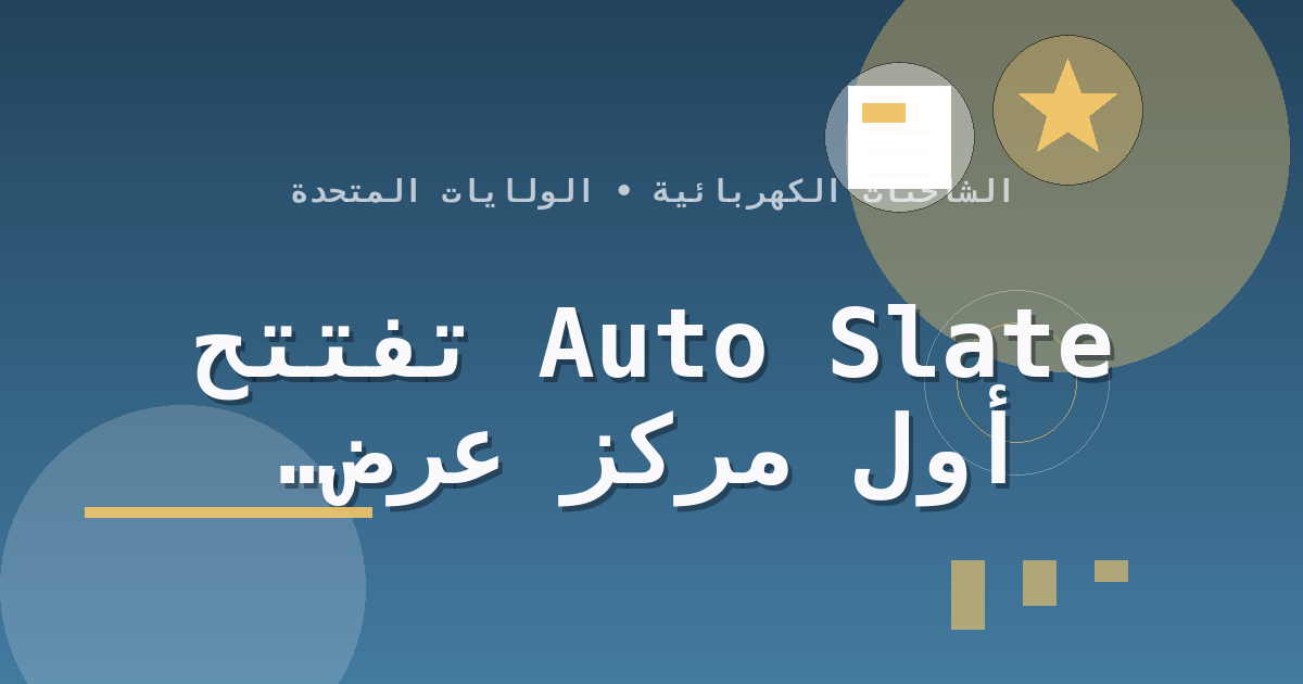 Slate Auto تفتتح أول مركز عرض أمريكي لشاحنتها الكهربائية في شيكاغو