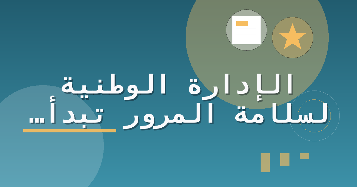الإدارة الوطنية لسلامة المرور تبدأ تحديث قواعد إضاءة المركبات مع مراجعة خاصة لوهج المصابيح الأمامية