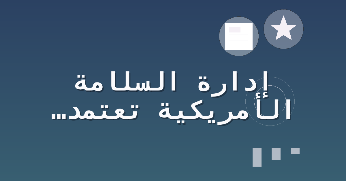 إدارة السلامة الأمريكية تعتمد مرجعًا جديدًا لإجراءات CDLIS لتوحيد تعامل الولايات مع رخص القيادة التجارية
