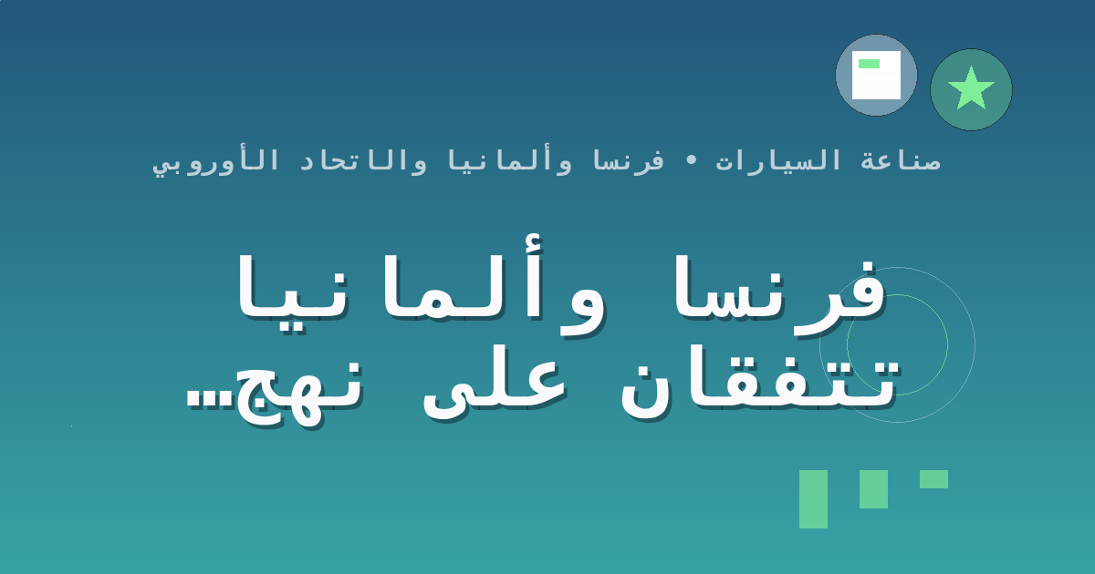 فرنسا وألمانيا تتفقان على نهج لخفض انبعاثات السيارات الأوروبية 90% بحلول 2035