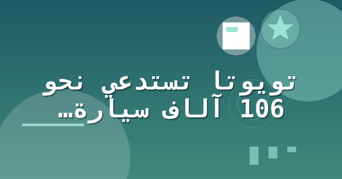 تويوتا تستدعي نحو 106 آلاف سيارة Land Cruiser في الولايات المتحدة بسبب احتمال تسرّب الوقود