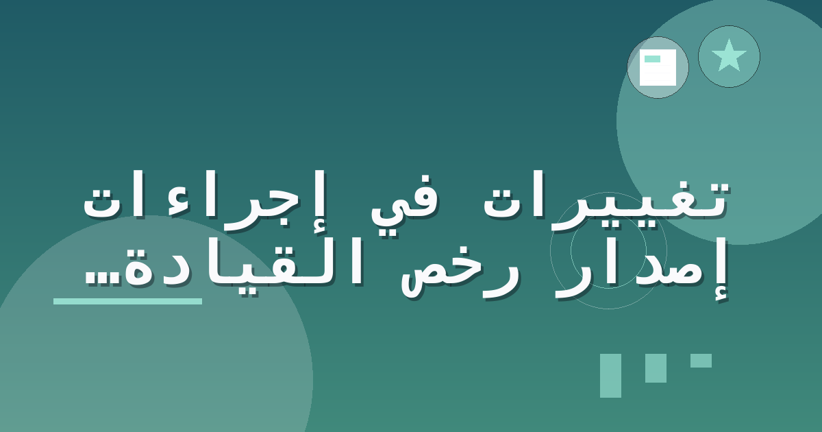 تغييرات في إجراءات إصدار رخص القيادة في كارولينا الجنوبية
